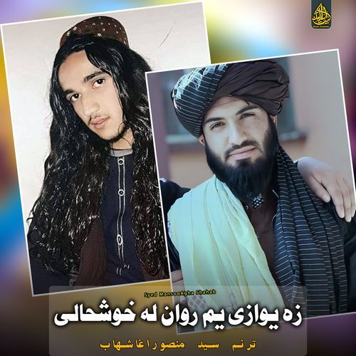 زه یوازی یم روان له خوشحالی (نوي ترانی)