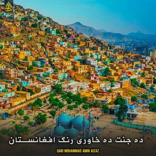 ده جنت ده خاوری رنګ افغانستان