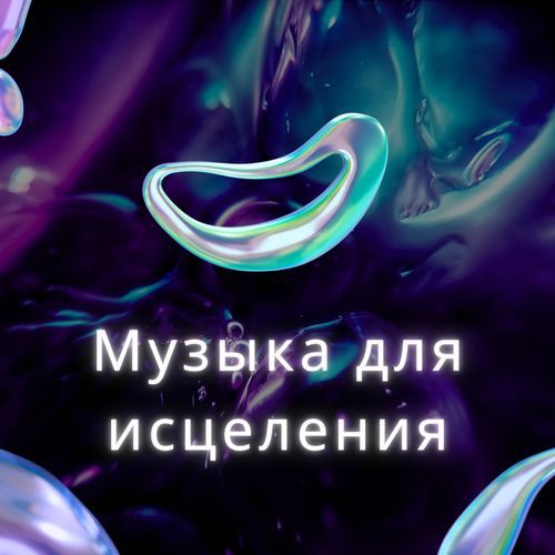 Лечебные ритмы cover art