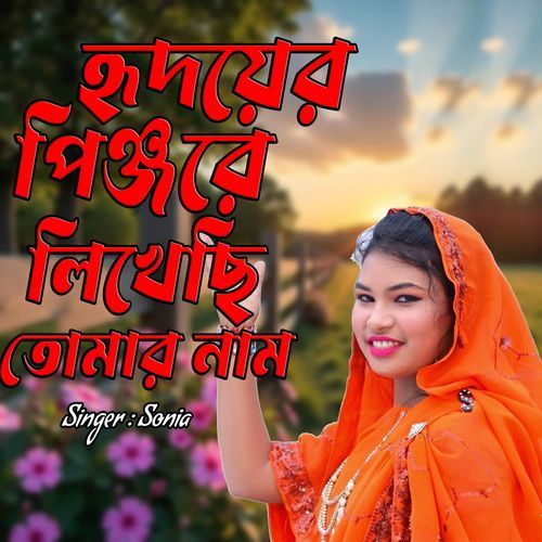 হৃদয়ের পিঞ্জরে লিখেছি তোমার নাম