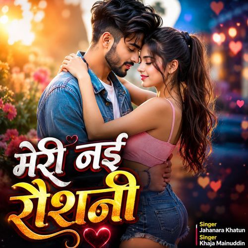मेरी नई रौशनी