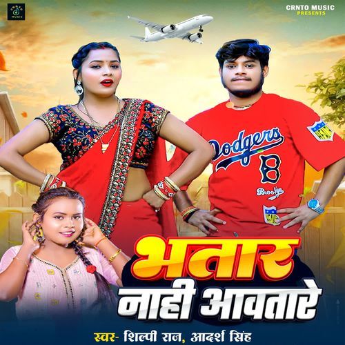 Bhatar Nahi Aawatare