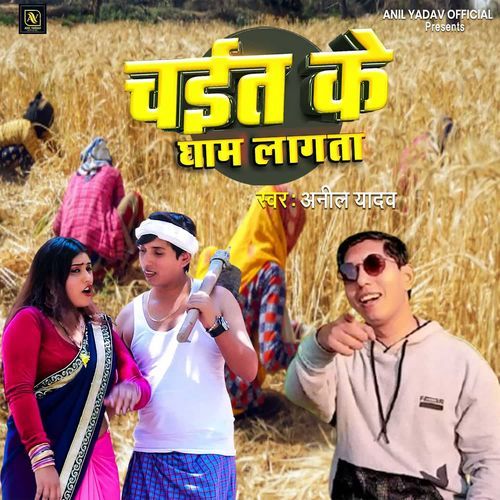 Chait Ke Gham Lagata