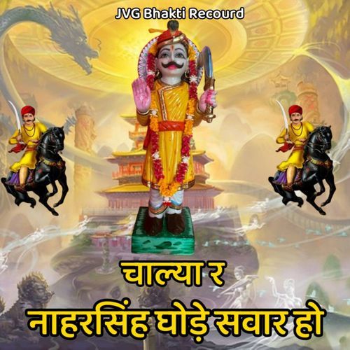 Chalya R Naharsing Ghode Savaar R