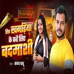 Chhiye Khagaria Ke Karai Chhiye Badmashi