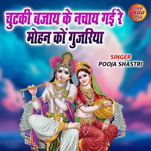 Chutki Bajaye Ke Nachaye Gayi Re Mohan Ko Gujriya