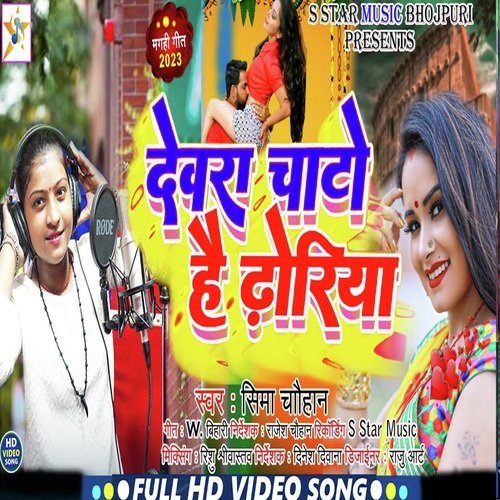 Dewra Chato Hai Dhoriya (Bhojpuri song)