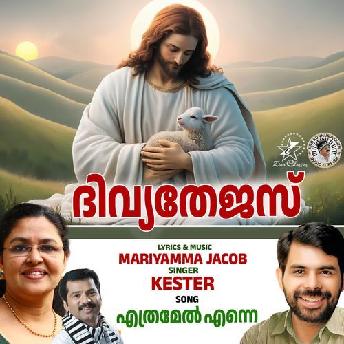 Ethramel Enne (Divya Thejus)