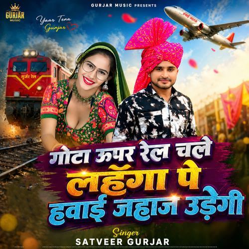 Gota Upar Rail Chale Lehenga Pe Hawai Jahaj Udegi