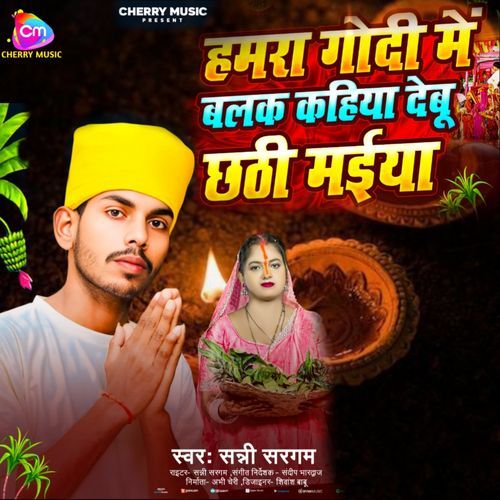Hamra Godi Me Balak Kahiya Debu Chhathi Maiya - Chhath Geet