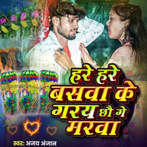 Hare Hare Baswa Ke Garay Chho Ge Marba