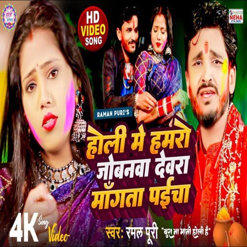 holi mein hamro jobanva devra paicha