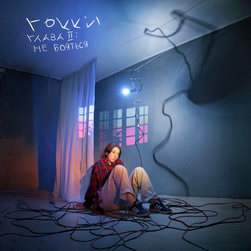 глава II: не бояться