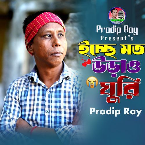 Iche Moto Urao Ghuri