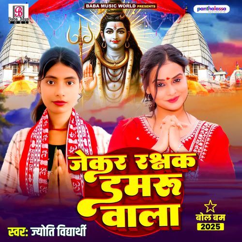 Jekar Rakshak Damru Wala