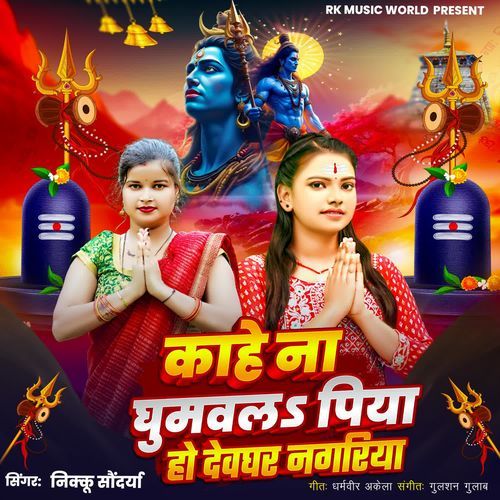 Kahe Na Ghumawala Piya Ho Devghar Nagariya