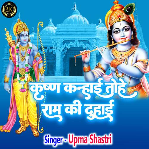 Krishan Kanhai Tohe Ram Ki Duhai (Hindi)