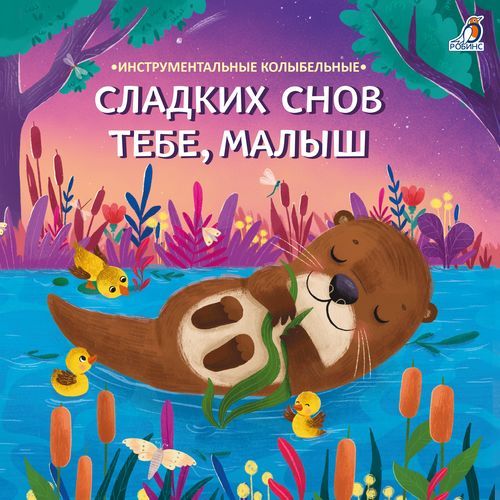 Сладких снов тебе, малыш (Инструментальные колыбельные)