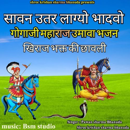 सावन उतर लाग्यो भादवो गोगाजी महाराज उमावा भजन - खिराज भक्त की छावली
