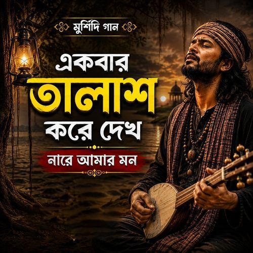 Murshidi Gaan Ekbar Talash Kore Dek Nare Amar Mon