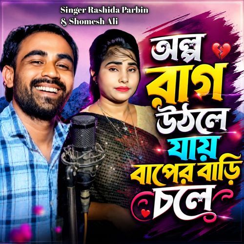 Olpo Rag Uthle Jay Baper Bari Chole