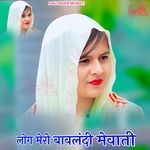 लोग मेरो बावलंदी मेवाती
