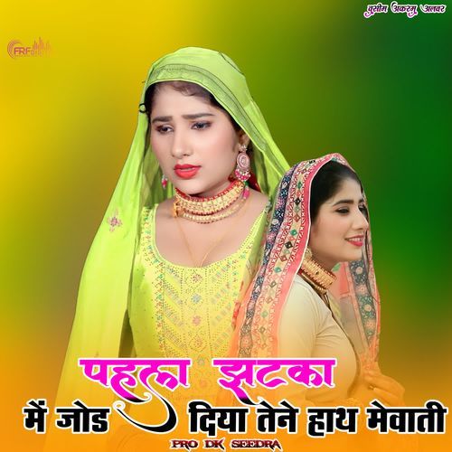 पहला झटका में जोड़ दिया तेने हाथ मेवाती