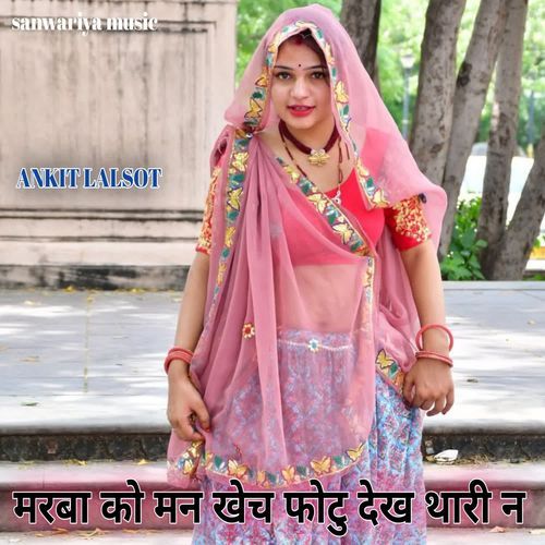 मरबा को मन खेच फोटु देख थारी न