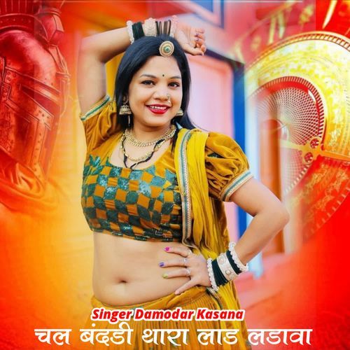 चल बंदडी थारा लाड लडावा