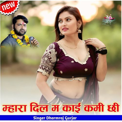 म्��हारा दिल म काई कमी छी