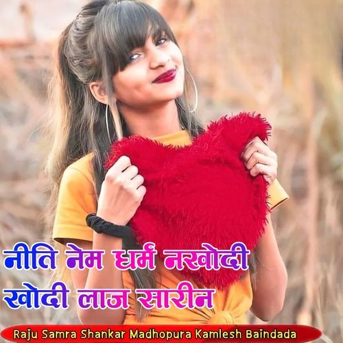 नीति नेम धर्म नखोदी खोदी लाज सारीन