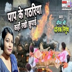 Pap ke gathariya kahan rakhi chhupayee (maithili)