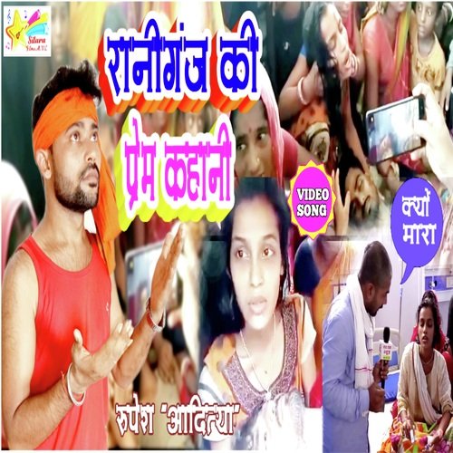 Raniganj ki prem Kahani (Bhojpuri Song)