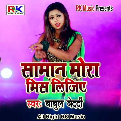 Saman Miss Lijiye (Bhojpuri Song)
