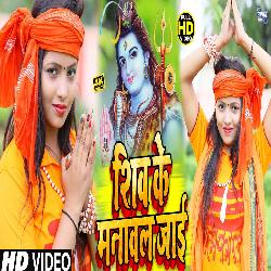 Shiv Ke Manawal Jaai