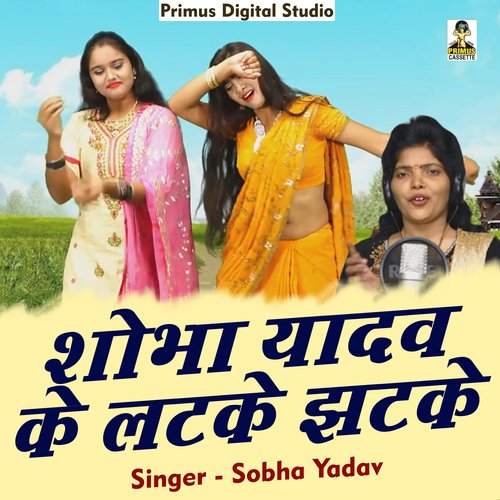 Shobha Yadav Ke Latke Jhatke (Hindi)