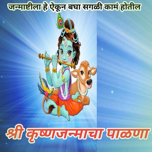 Shri Krushn Janmacha Palna