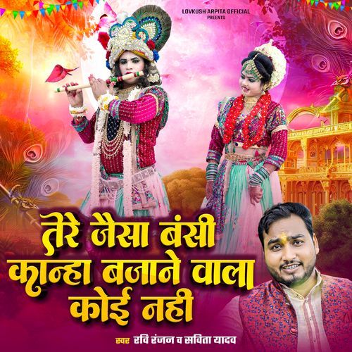 Tere Jaisa Banshi Kanha Bajane Vala Koi Nahi