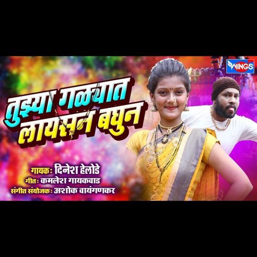 Tujhya Galyat laicen Baghun