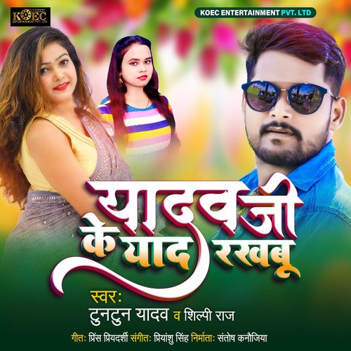 Yadav Ji Ke Yad Rakhbu - Single_poster_image