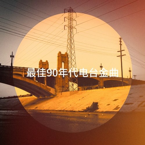 最佳90年代电台金曲_poster_image