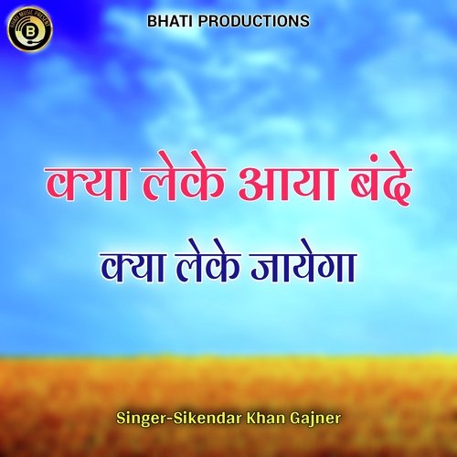क्या लेके आया बंदे क्या लेके जायेगा