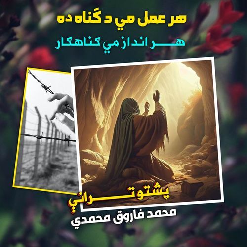 زه عاصي یم ګنهګاریم لویه خدایه پشتو ترانه نشيد