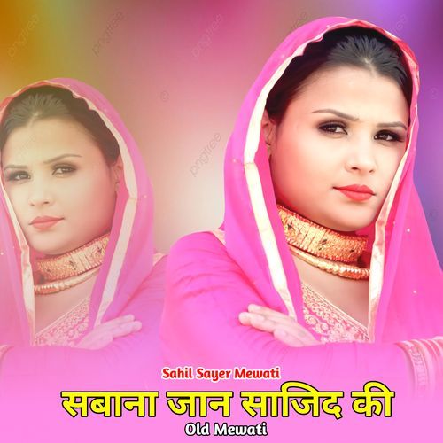 सबाना जान साजिद की ओल्ड मेवाती