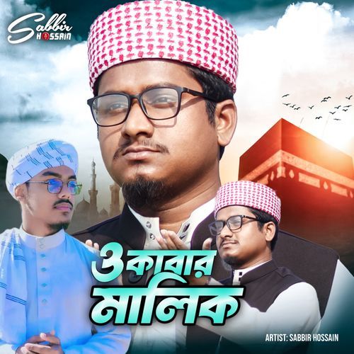 ও কাবার মালিক