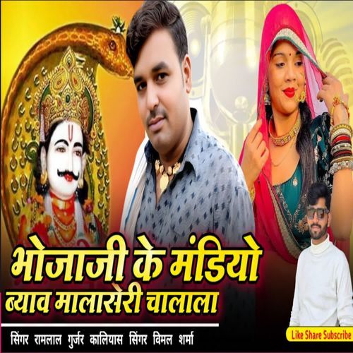 Bhoja Ji Ke Mandiyo Byaw Malaseri Clala