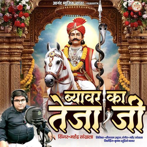 Beawar Ka Teja Ji