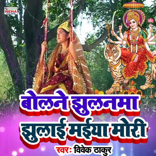 Bolane Jhulanama Jhulai Maiya Mor (Bhakti Song)