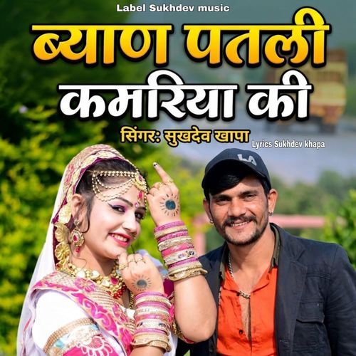 Byan Patli Kamriya Ki