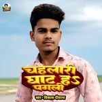 Chahalari Ghat Hai Gori